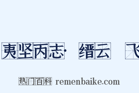 夷坚丙志·缙云鲙飞是什么意思的图片